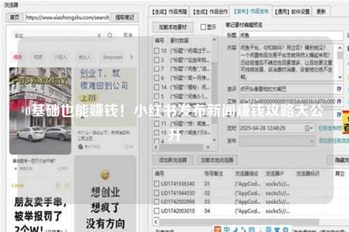 0基础也能赚钱！小红书发布新闻赚钱攻略大公开