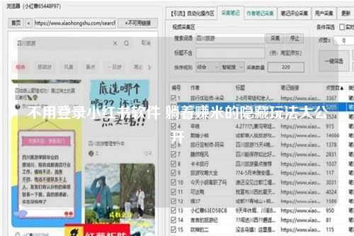 不用登录小红书软件 躺着赚米的隐藏玩法大公开
