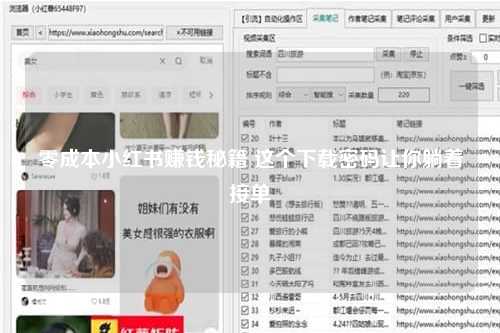 零成本小红书赚钱秘籍 这个下载密码让你躺着接单