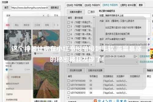 这个神器让你在小红书接单接到手软 流量暴涨的秘密被我发现了！