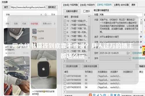 用小红书赚钱到底靠不靠谱？月入过万的博主都这么玩