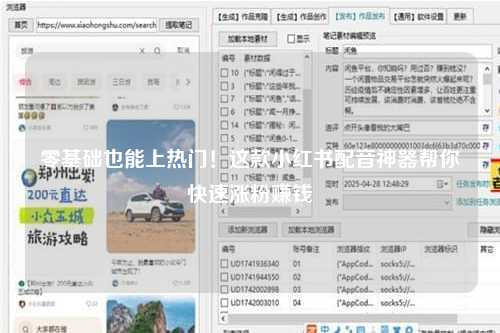 零基础也能上热门！这款小红书配音神器帮你快速涨粉赚钱