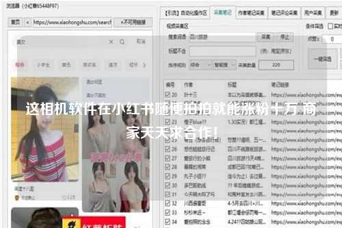 这相机软件在小红书随便拍拍就能涨粉十万 商家天天求合作！