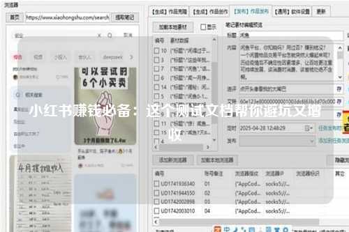 小红书赚钱必备：这个测试文档帮你避坑又增收