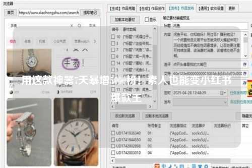 用这款神器7天暴增5000粉！素人也能变小红书爆款王