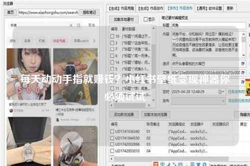 每天动动手指就赚钱？小红书壁纸变现神器你必须试试