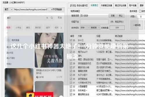 这几个小红书神器太绝了！5分钟就能赚到第一桶金