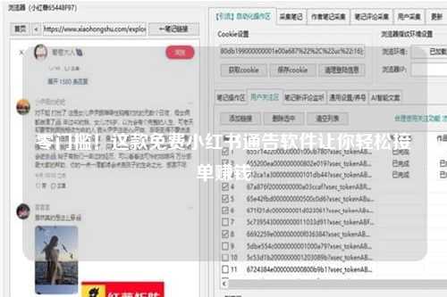 零门槛！这款免费小红书通告软件让你轻松接单赚钱