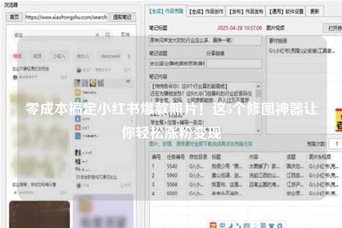 零成本搞定小红书爆款照片！这5个修图神器让你轻松涨粉变现