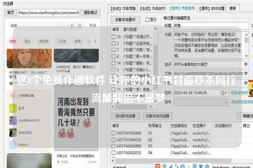 这8个免费作图软件 让你的小红书封面秒杀同行 流量翻倍不是梦