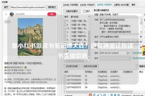 靠小红书做读书笔记赚大钱！这款神器让你读书变提款机