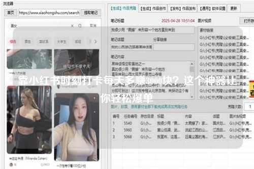 靠小红书时刻打卡每天多赚3000块？这个神器让你轻松爆单
