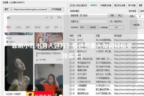 靠刷小红书月入过万？看这些素人如何轻松变现金牛！