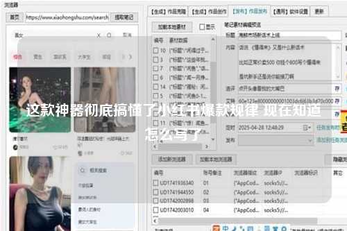 这款神器彻底搞懂了小红书爆款规律 现在知道怎么写了