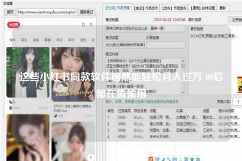 这些小红书同款软件居然能轻松月入过万 00后都在偷偷用