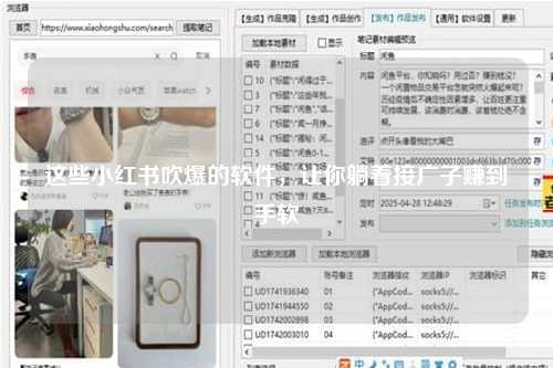 这些小红书吹爆的软件，让你躺着接广子赚到手软