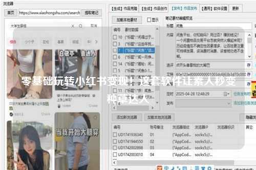 零基础玩转小红书变现！这套软件让素人秒变种草达人