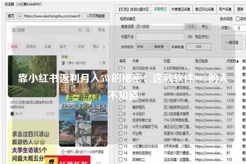 靠小红书返利月入5W的秘密：这款软件99%的人不知道