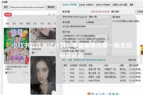 小红书软件测试计划：零基础赚到第一桶金的秘密武器
