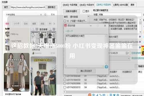 这招教你7天爆涨5000粉 小红书变现神器偷偷在用