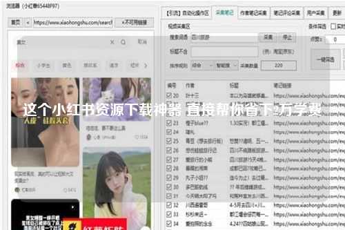 这个小红书资源下载神器 直接帮你省下2万学费