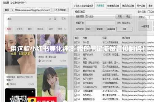 用这款小红书美化神器 我的笔记流量直接翻倍！