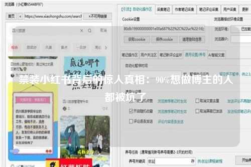 禁装小红书背后的惊人真相：90%想做博主的人都被坑了