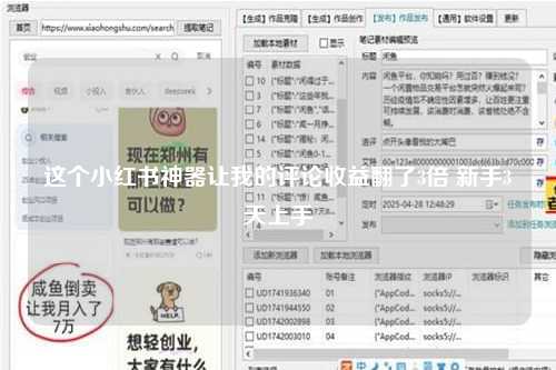 这个小红书神器让我的评论收益翻了3倍 新手3天上手