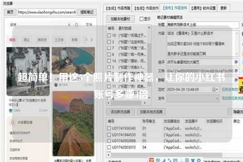超简单！用这5个照片制作神器，让你的小红书账号多赚3倍