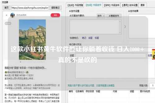 这款小红书黄牛软件能让你躺着收钱 日入1000+真的不是吹的