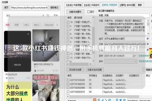 这5款小红书赚钱神器，用手机就能月入过万！