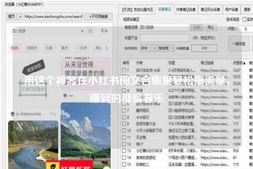 用这个神器在小红书图文合集里轻松搞流量，赚到的都偷着乐