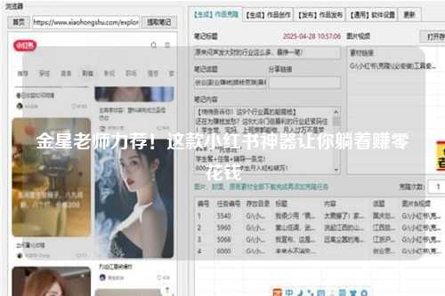 金星老师力荐！这款小红书神器让你躺着赚零花钱