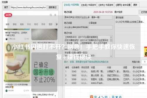 小红书闪退打不开？别急！手把手教你快速恢复+赚钱秘诀