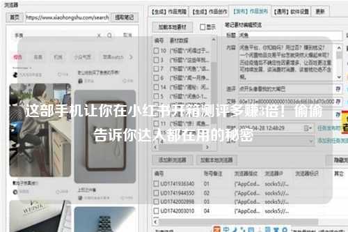 这部手机让你在小红书开箱测评多赚3倍！偷偷告诉你达人都在用的秘密