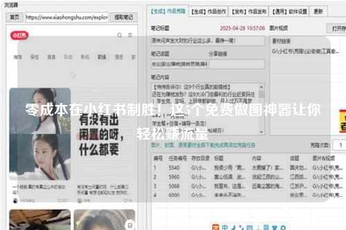 零成本在小红书制胜！这5个免费做图神器让你轻松赚流量
