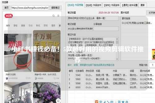 小红书赚钱必备！5款超好用的视频剪辑软件推荐