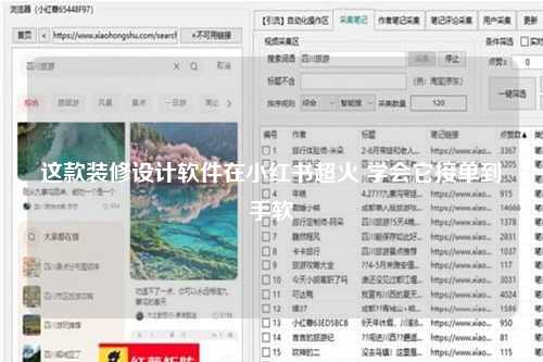 这款装修设计软件在小红书超火 学会它接单到手软