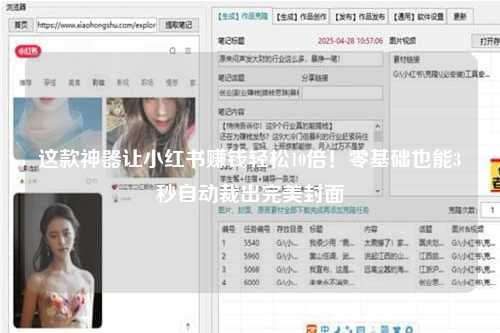 这款神器让小红书赚钱轻松10倍！零基础也能3秒自动裁出完美封面