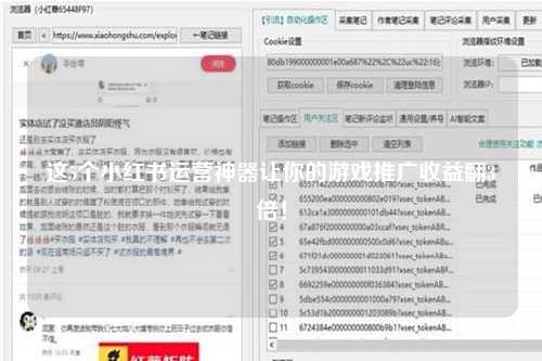 这5个小红书运营神器让你的游戏推广收益翻3倍！