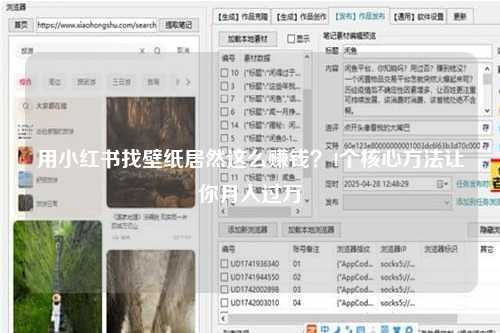 用小红书找壁纸居然这么赚钱？4个核心方法让你月入过万