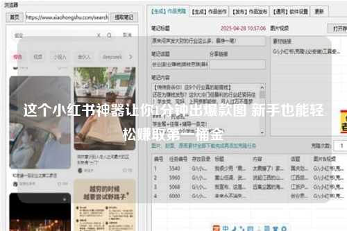 这个小红书神器让你1分钟出爆款图 新手也能轻松赚取第一桶金