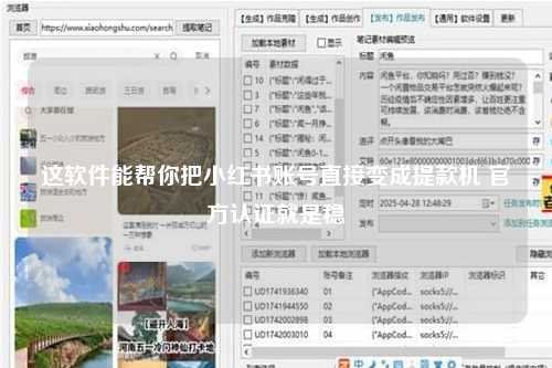 这软件能帮你把小红书账号直接变成提款机 官方认证就是稳
