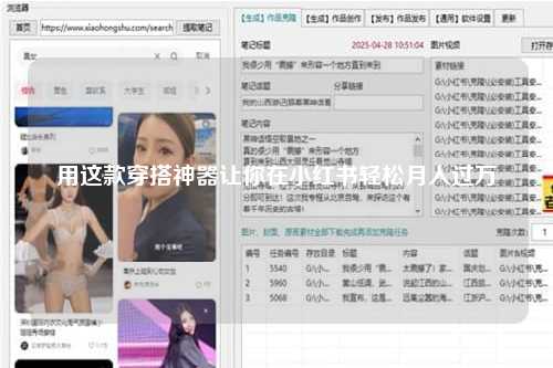 用这款穿搭神器让你在小红书轻松月入过万