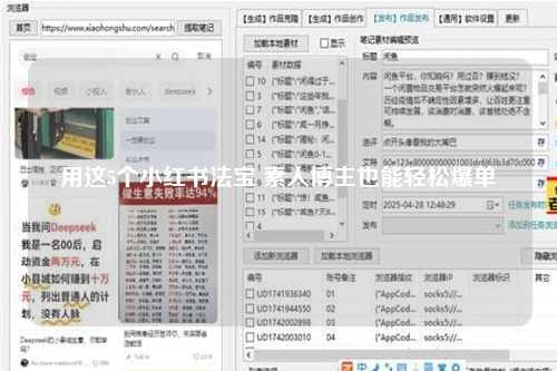 用这5个小红书法宝 素人博主也能轻松爆单