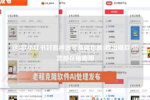 这5款小红书封面神器零基础也能3秒出爆款 运营都在偷偷用