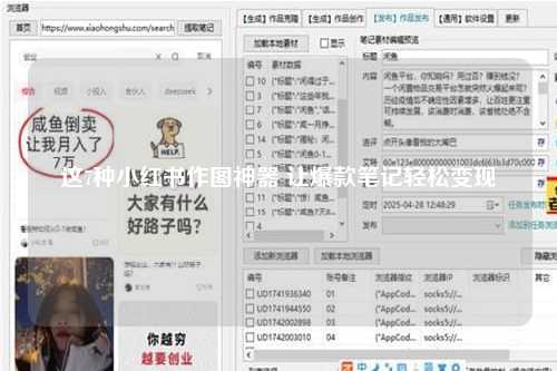 这7种小红书作图神器 让爆款笔记轻松变现