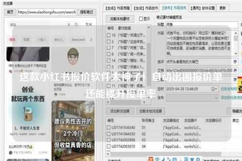 这款小红书报价软件太神了！自动出图报价单还能提升接单率
