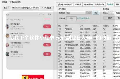 给我下个软件小红书 玩转副业日入900+的秘籍