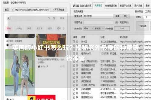 英国版小红书怎么玩？揭秘老外最爱的种草赚钱神器